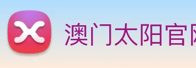澳门太阳官网 logo